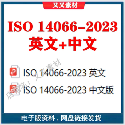 ISO 14066-2023环境信息  验证和核实环境信息的团队能力要求标准