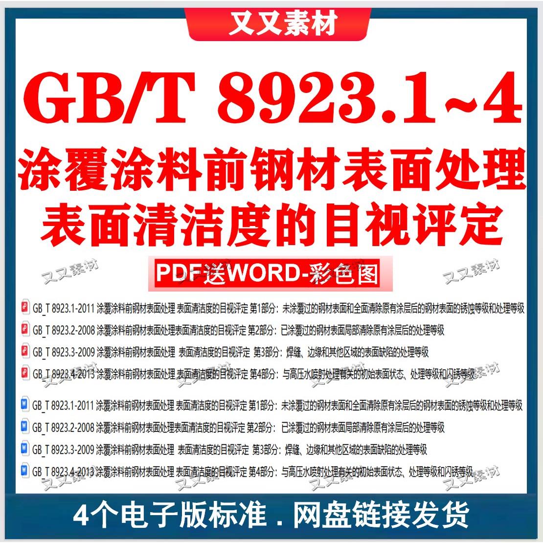 GB/T 8923.1~4 涂覆涂料前钢材表面处理表面清洁度的目视评定标准