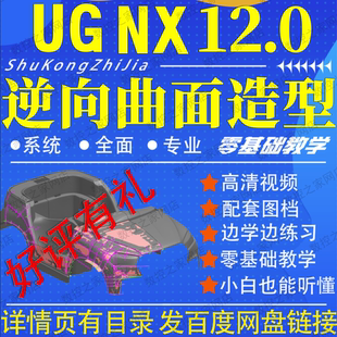 UG12.0逆向曲面造型高清视频教程三维STL产品逆向设计0基础NX建模