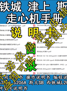 西铁城 津上 斯大走心机说明书CITIZEN/TSUGAMI/STAR自动车床手册
