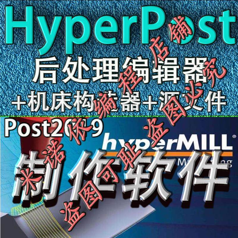 3#HyperMILL2021/2018中文版 后处理编辑器+机床构造器+OMF源文件