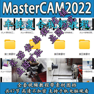 mastercam2022车铣复合教程 带素材 送车铣后处理 高清不加密