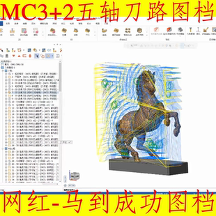 mastercam2026马到成功刀路图档3+2五轴上机程序MC可用/183