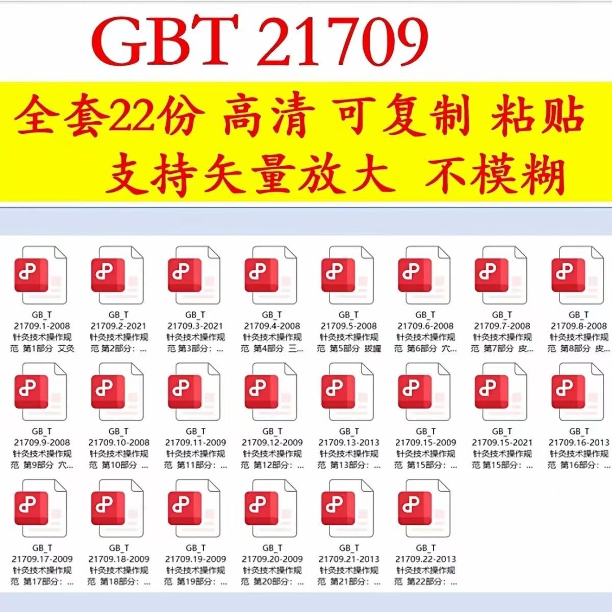 GBT21709 全套1-22针灸技术操作规范企业资料 高清GBT 21709
