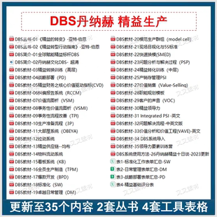 DBS系统 精益生产 丹纳赫 学习资料 全套35个内容
