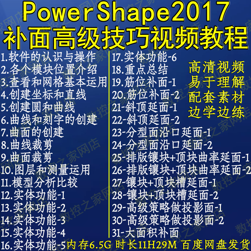 PowerShape2017全套补面高级技巧自学视频教程31讲 PS2017修补面