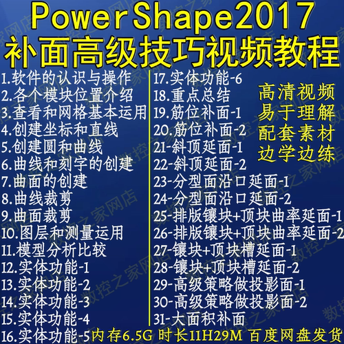 PowerShape2017全套补面高级技巧自学视频教程31讲 PS2017修补面