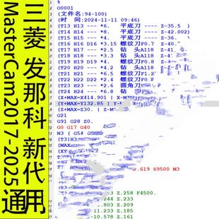 MasterCam2017-2025三轴后处理 支持三菱 发那科 新代系统 通用机