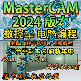 mastercam2024数控车床 电脑编程教程 送车床上机后处理 2025通用