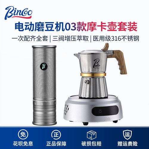 Bincoo电动磨豆机三阀摩卡壶套装