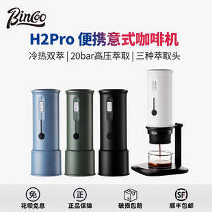 Bincoo便携式咖啡机家用小型冷热双萃意式浓缩胶囊机H2Pro升级款