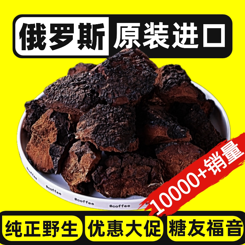 桦树茸俄罗斯进口旗舰店原装正品带黑金皮野生桦褐孔菌功效白桦茸