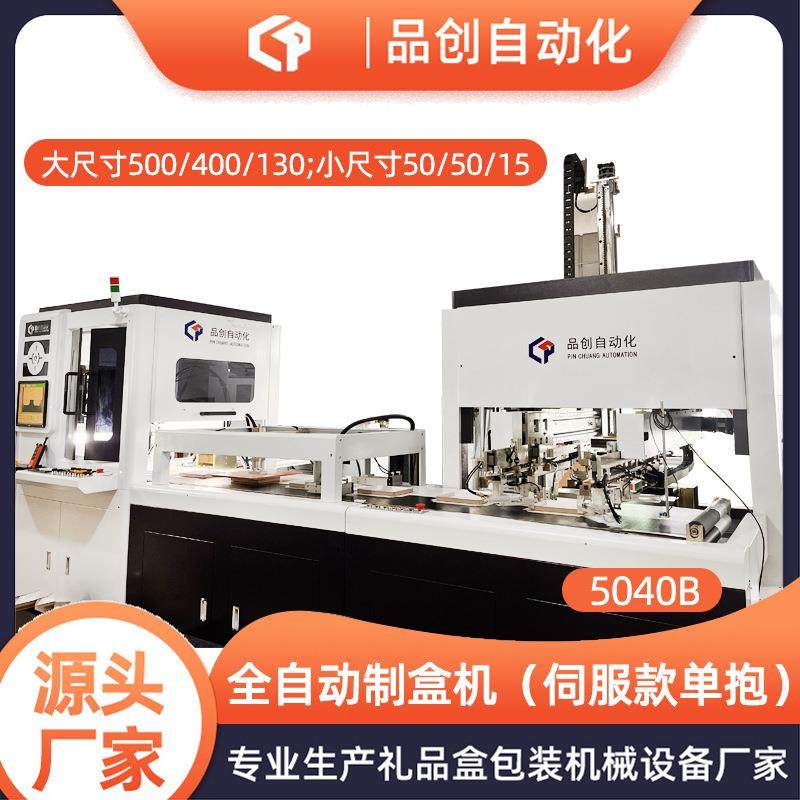 供应5040B全自动制盒机伺服单抱盒全自动装盒机智能制盒机设备,包装,纸箱,淘宝优惠券,粉丝福利购,淘宝优惠卷
