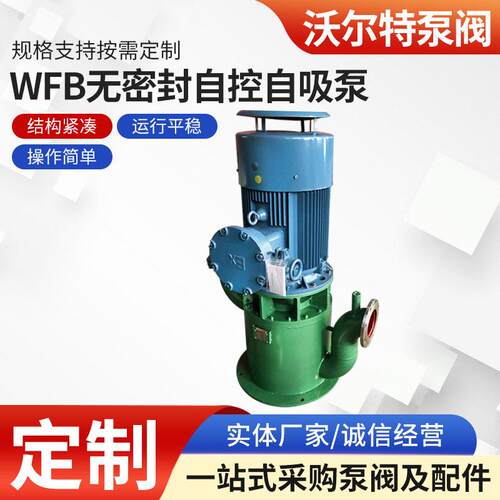 沃尔特无泄漏立式自吸泵大流量无堵塞管道泵WFB无密封自控自吸泵