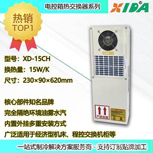 CNC经济型机床用电柜换热器XD-15CH冷风机外挂式机柜空调散热器