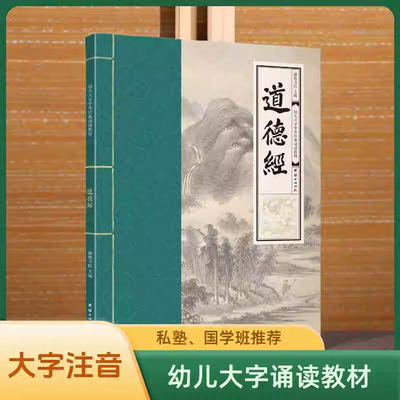 道德经 幼儿大字中华经典诵读教材 （特大字号，全本注音、简体横排；儿童读经、私塾、国学班教材；经典诵读教材)