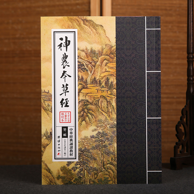 神农本草经 中华经典诵读教材（第二辑）中华传统文化经典选读儒家佛学国学入门书籍少年儿童经典诵读教材中华传统文化国学经典书