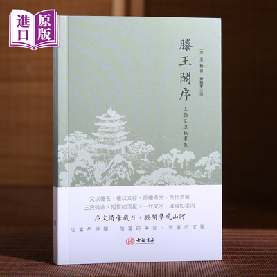 进口港版-滕王阁序王勃集名家选集卷 原王勃诗词集原文注释中国古典诗词赋文学著王子安集唐代名家古诗读物经典著作唐宋八大家诗集