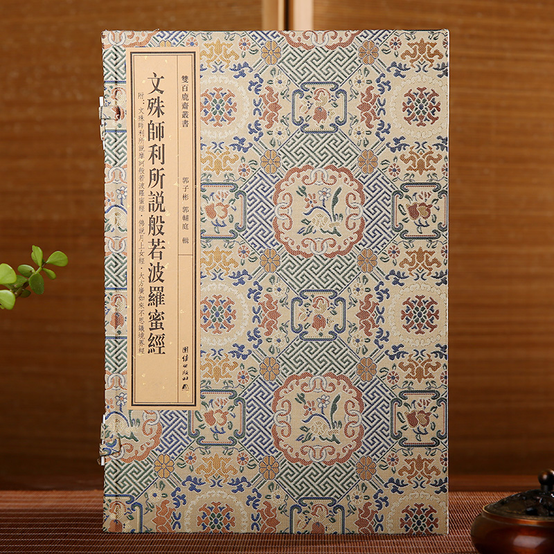 【附函套】双百鹿斋丛书《文殊师利所说般若波罗蜜经》附《文殊师利所说摩诃般若经》《佛说月上女经》《大方广如来不思议境界经》