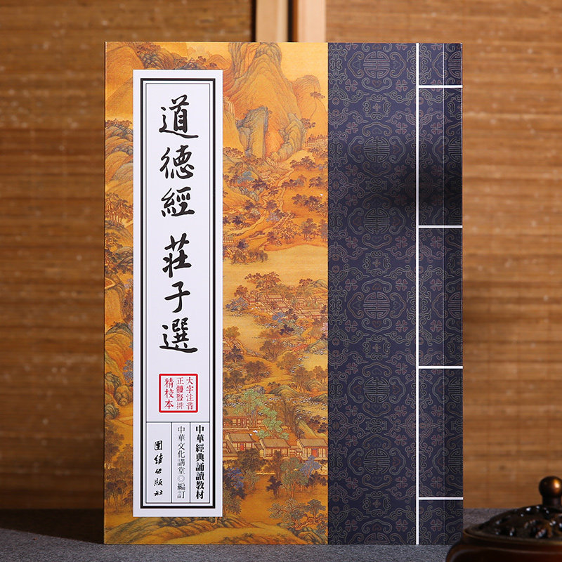 道德经 庄子选 中华经典诵读教材 国学经典诵读本 大字注音 正体竖排 儒释道经典国学入门书籍少年儿童经典诵读教材老子道德