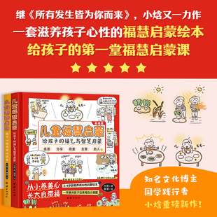 儿童福慧启蒙（继《所有发生皆为你而来》，小焓又一力作；一套滋养孩子心性的福慧启蒙绘本；给孩子的第一堂福慧启蒙课）