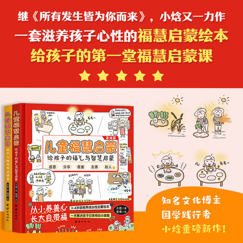 儿童福慧启蒙（继《所有发生皆为你而来》，小焓又一力作；一套滋养孩子心性的福慧启蒙绘本；给孩子的第一堂福慧启蒙课）
