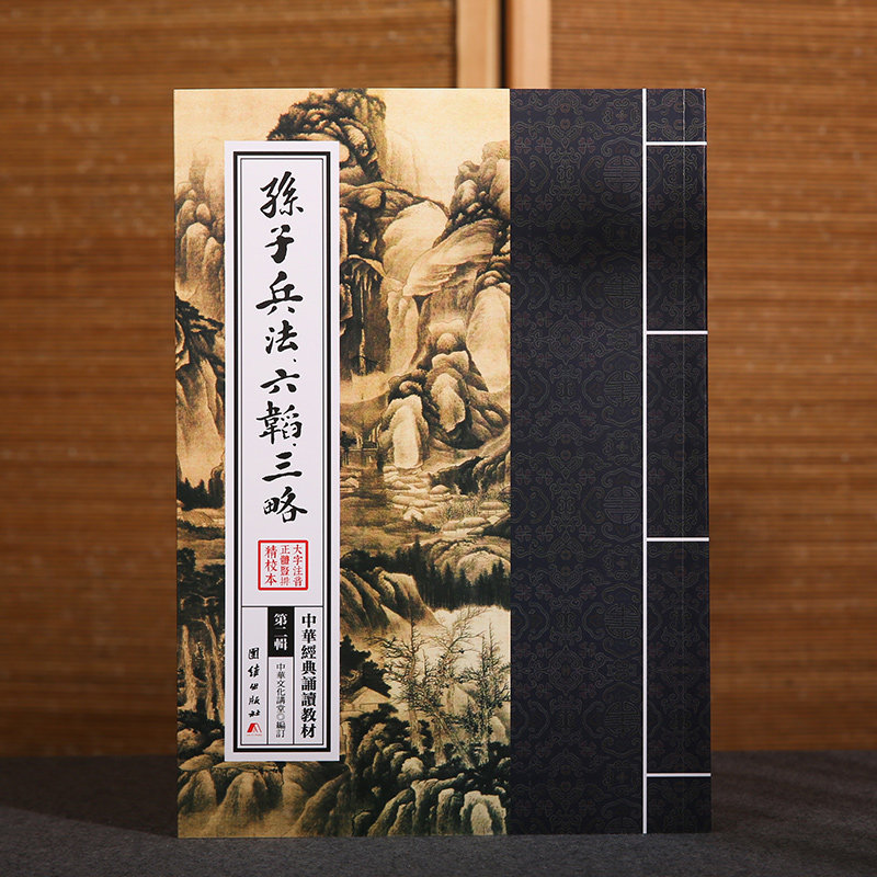 孙子兵法六韬三略中华经典诵读教材 国学经典诵读本 大字注音 正体竖排 儿童读经教材国学经典启蒙古代政治军事历史理论书籍