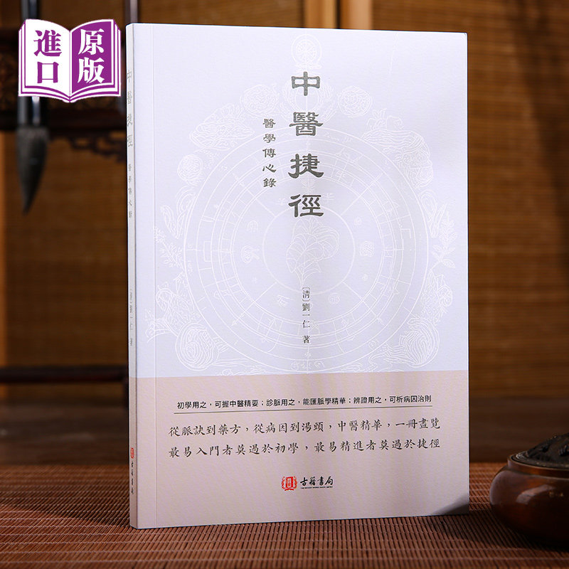 进口港版-《中医捷径：医学传心录》港版繁体中医基础临床必读医学入门病源辞典书籍图片
