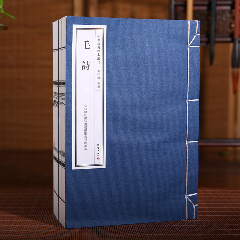 毛诗 中华经典珍本丛刊（精选底本，宣纸线装，常熟瞿氏铁琴铜剑楼藏宋刊巾箱本）