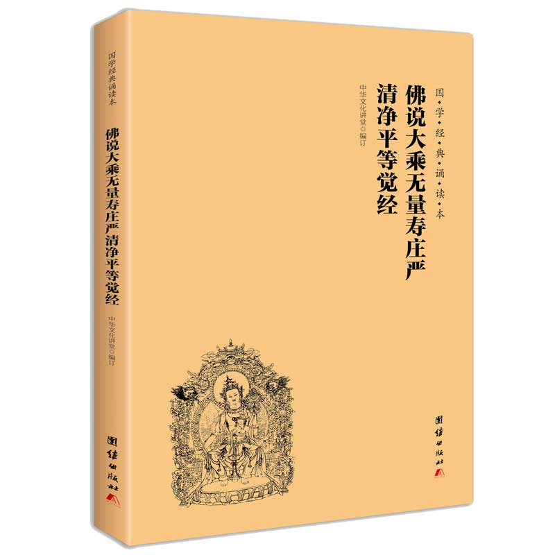 佛说大乘无量寿庄严清净平等觉经 国学经典诵读本 横排大字简体儿童读经教材国学经典书籍畅销书中华传统文化佛学修心智慧经文经书