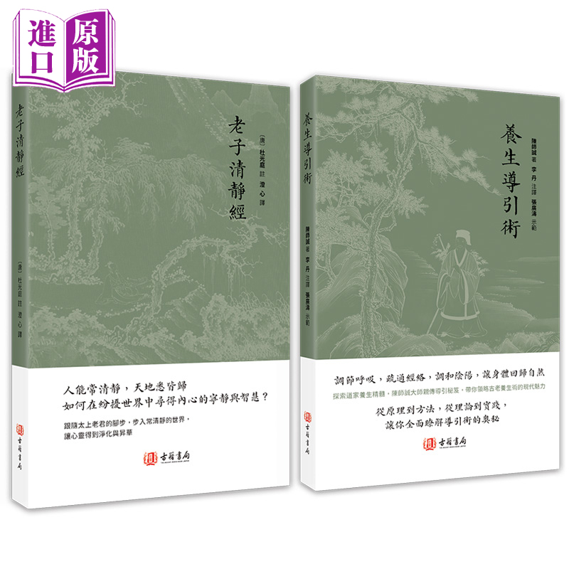 进口港版-老子清静经 养生导引术