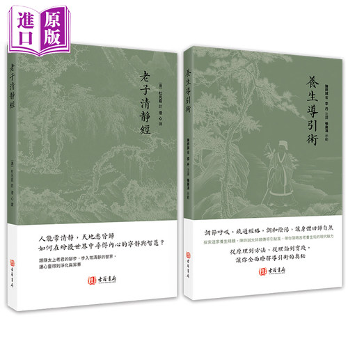 进口港版-养生导引术 老子清静经古籍书局中华养生功法道家思想文化 奇门遁甲正版新书包邮