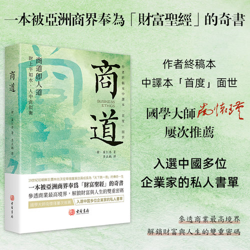 进口港版-商道（作者终稿本中译本「首度」面世，一本被亚洲商界奉为「财富圣经」的奇书，国学大师南怀瑾屡次推荐)