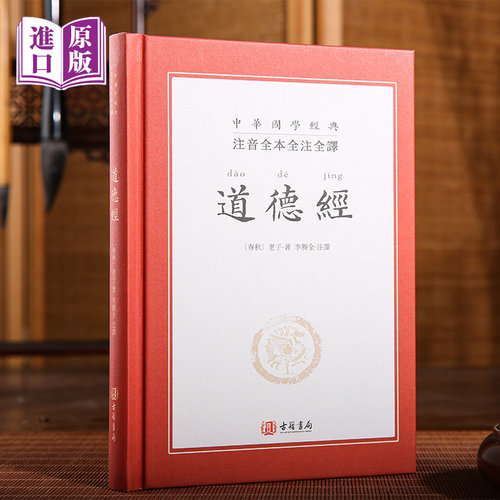 进口港版-注音全本全注全译繁体《道德经》老子全集完整版 注音版中小学生青少年成人无删减文白对照解读国学经典南怀瑾推荐书籍