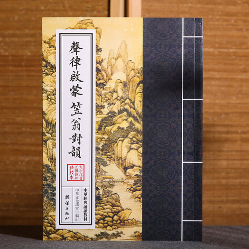 声律启蒙 笠翁对韵 中华经典诵读教材 国学经典诵读本 大字注音 正体竖排 儿童国学经典启蒙读物少儿成长6-12岁小学生课外阅读书籍