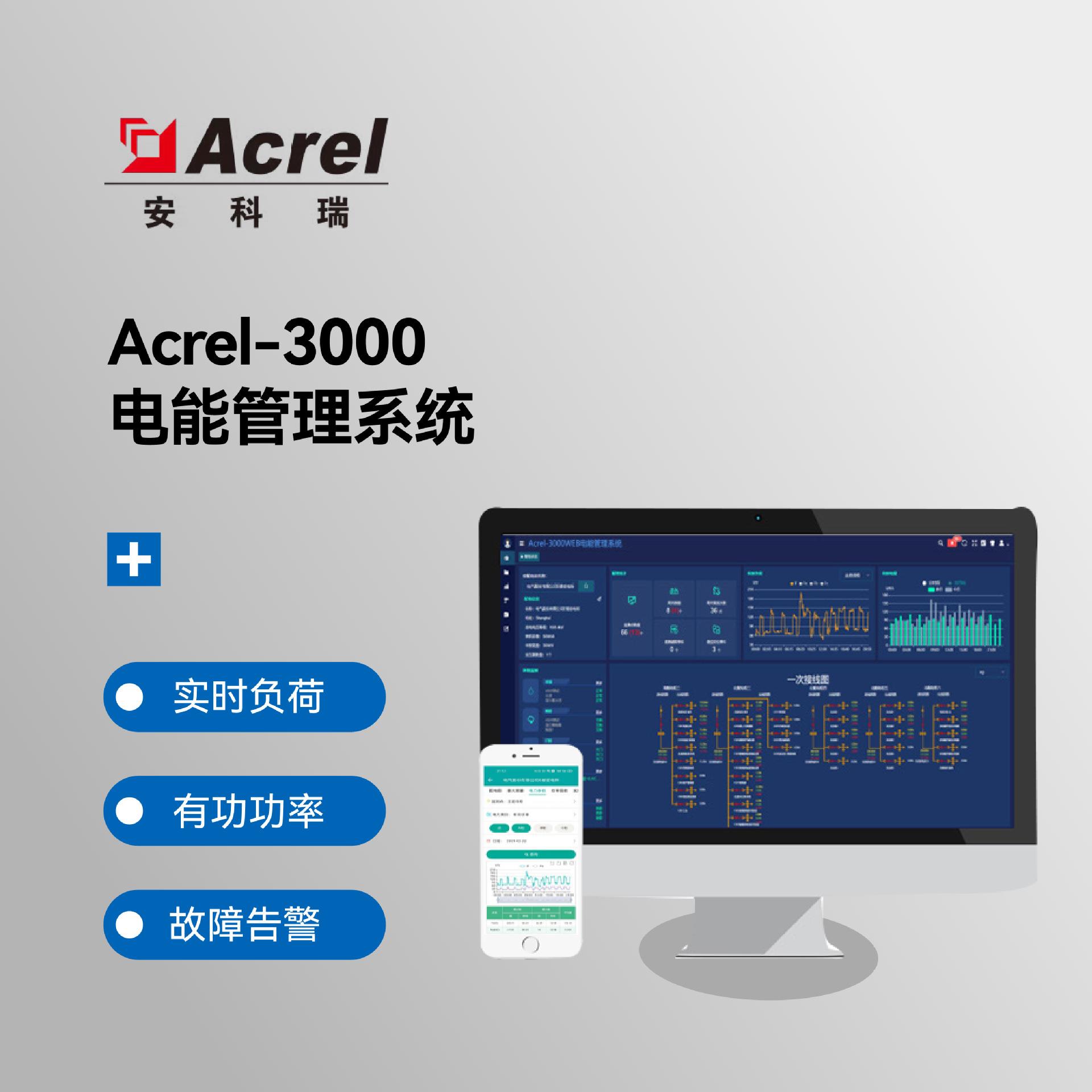 Acrel3000WEB电能计量管理系统峰平谷用电实时告警节约电能
