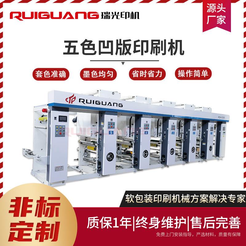 五色凹版印刷机软包装印刷机服装袋无纺布薄膜凹版印刷机