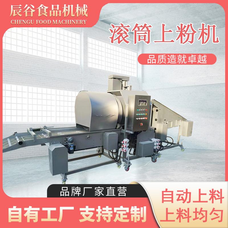 全自动鸡块滚筒上粉机土豆块上粉机巴沙鱼生产厂家自动滚筒裹粉机