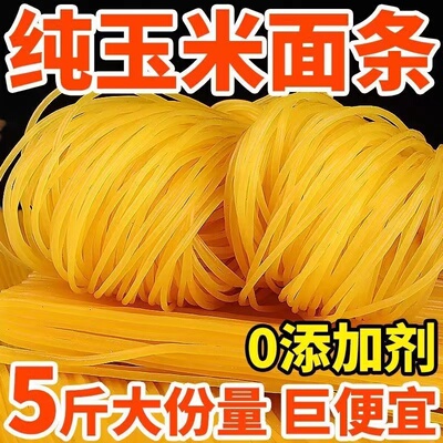 【产地直发】东北玉米面条粗粮杂粮新鲜无添加低脂黄面条塑封包装