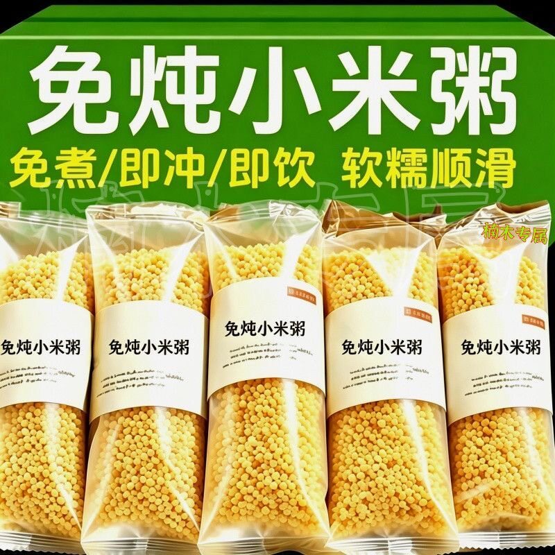 【亏本冲量】免炖小米粥冲泡即食速食早餐粥学生懒人粥营养代餐泡