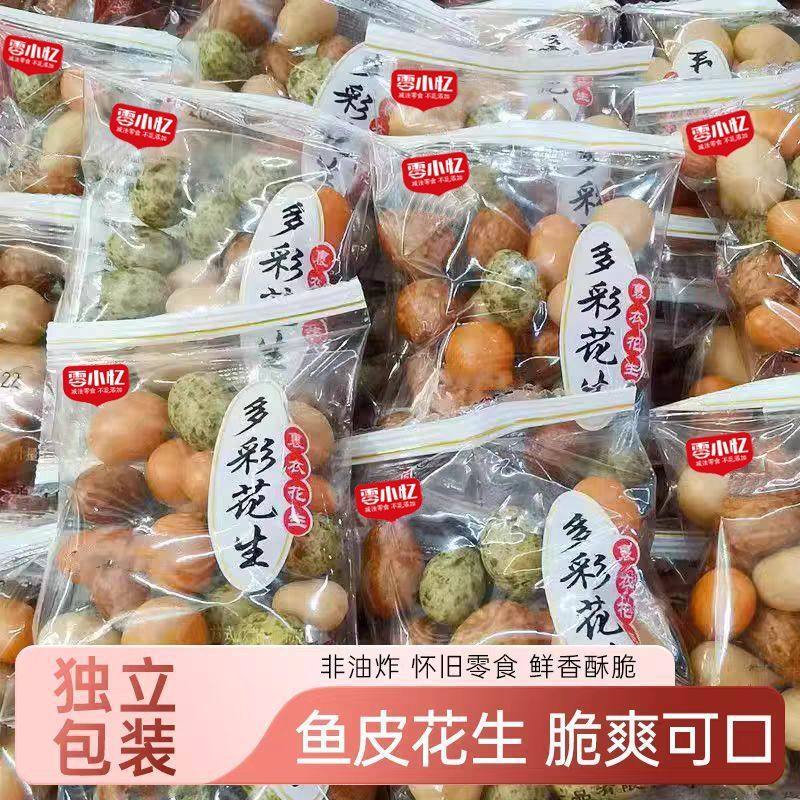 【30包7.5】多彩鱼皮花生裹皮多味花生海苔花生零食小吃独立包装