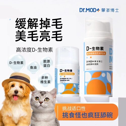 D-生物素DR.MOD宠物犬猫缓解掉毛