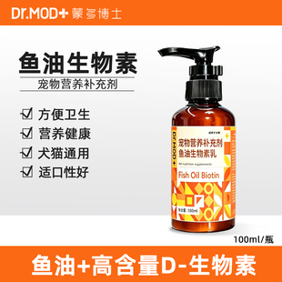 蒙多博士宠物鱼油生物素乳猫咪狗狗通用美毛亮毛缓解掉毛营养补充