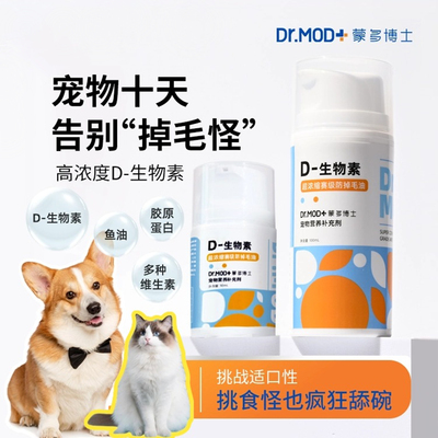 D-生物素DR.MOD宠物犬猫缓解掉毛