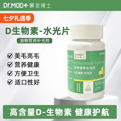 蒙多博士D生物素水光片美毛亮毛