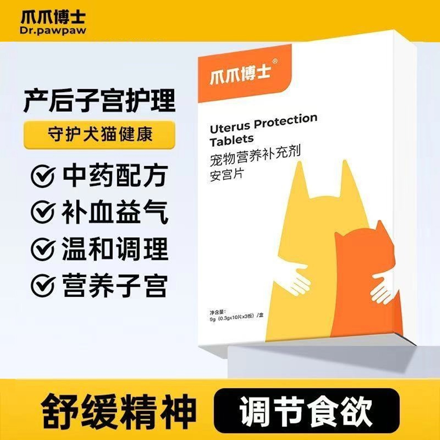 爪爪博士安宫片猫咪狗狗营养子宫