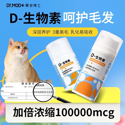 蒙多博士D生物素犬猫预防掉毛