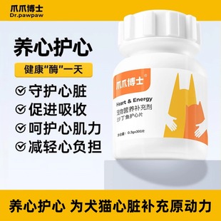 爪爪博士护心片猫咪狗狗保护心脏高纯度心肌养心片通用营养辅酶