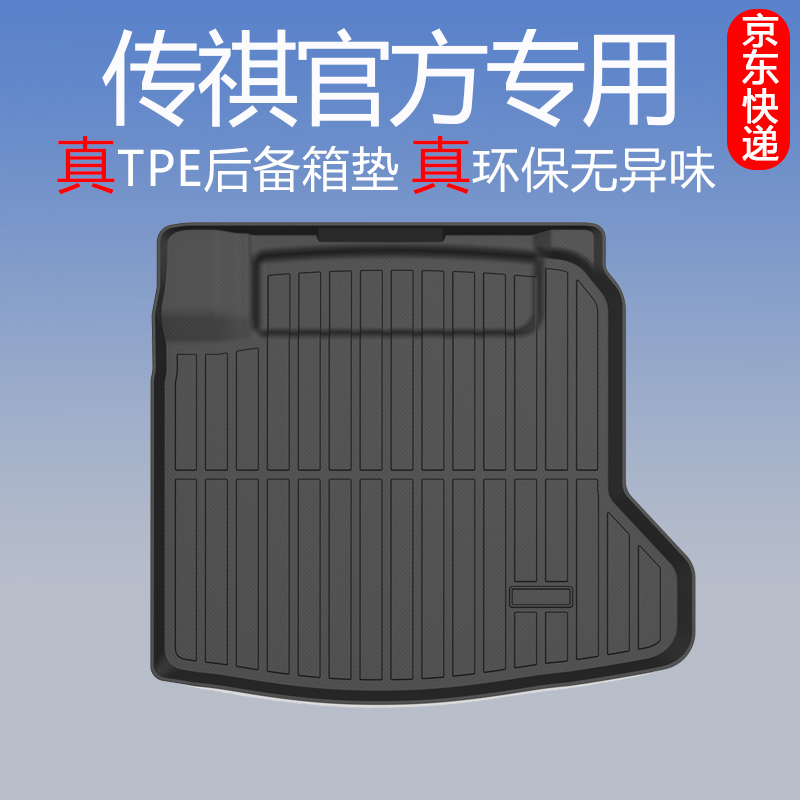 传祺TPE后备箱垫子汽车用品