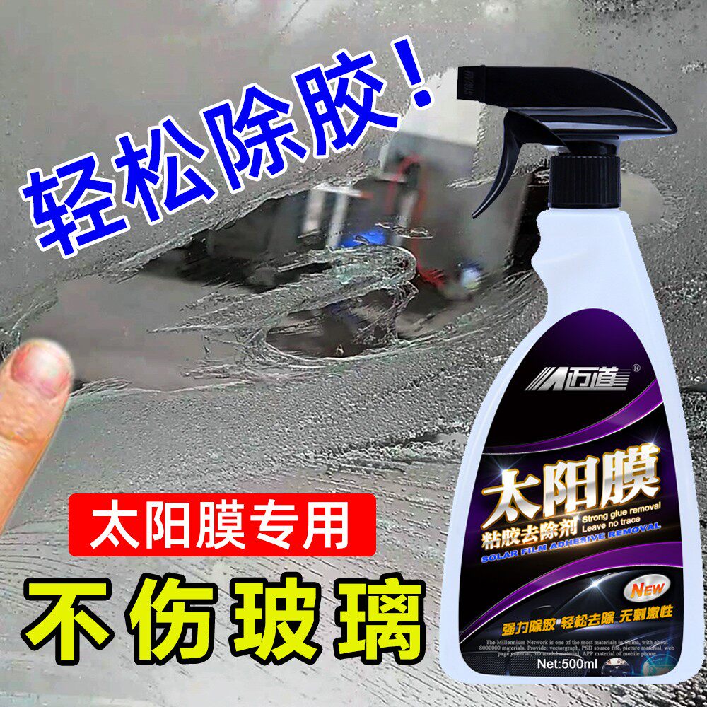 迈道汽车太阳膜除胶剂中性玻璃贴膜专用旧膜残胶粘胶强力去清除剂